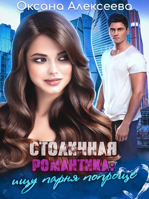 cover image of Столичная романтика